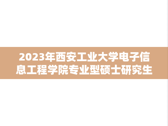 2023年西安工业大学电子信息工程学院专业型硕士研究生一志愿拟录取名单