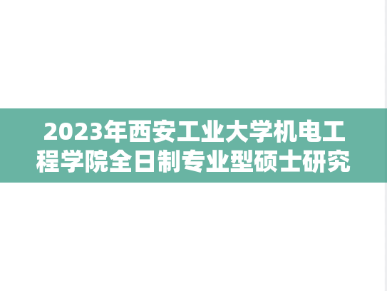 2023年西安工业大学机电工程学院全日制专业型硕士研究生一志愿拟录取名单