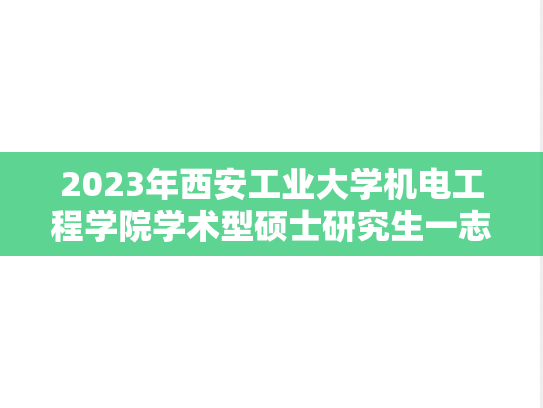 2023年西安工业大学机电工程学院学术型硕士研究生一志愿拟录取名单