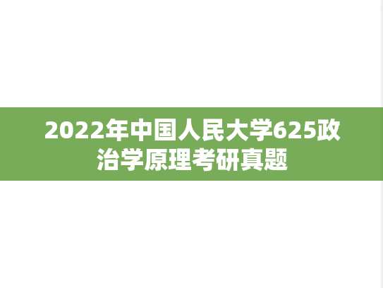 2022年中国人民大学625政治学原理考研真题