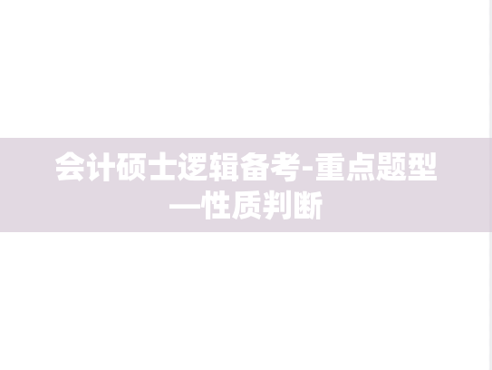 会计硕士逻辑备考-重点题型—性质判断