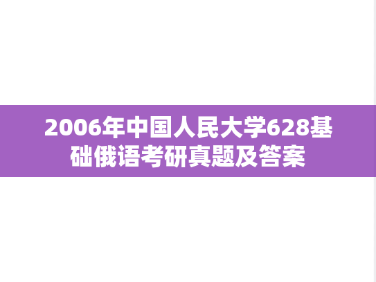 2006年中国人民大学628基础俄语考研真题及答案