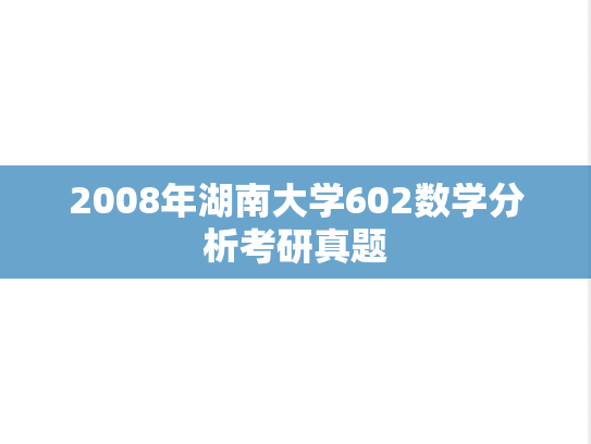 2008年湖南大学602数学分析考研真题