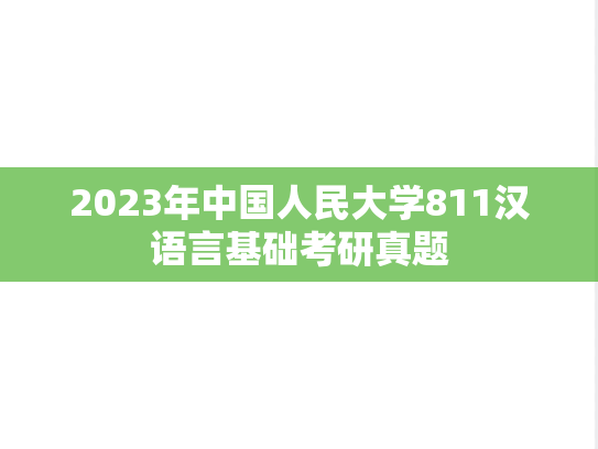 2023年中国人民大学811汉语言基础考研真题