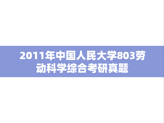 2011年中国人民大学803劳动科学综合考研真题