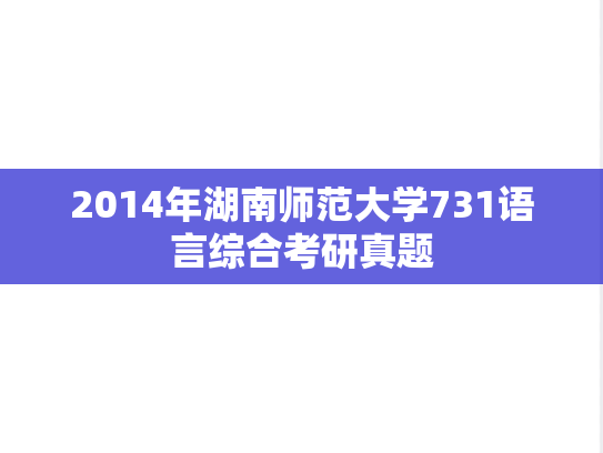 2014年湖南师范大学731语言综合考研真题