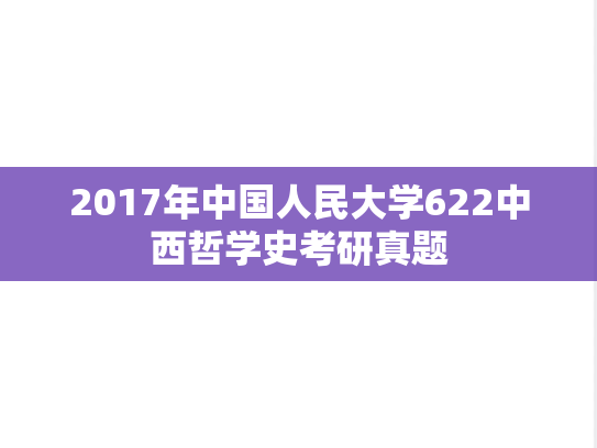 2017年中国人民大学622中西哲学史考研真题
