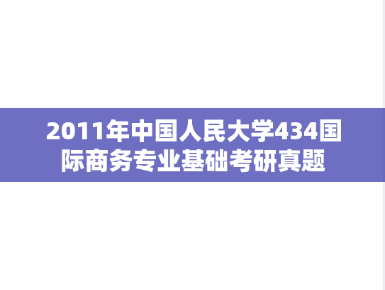 2011年中国人民大学434国际商务专业基础考研真题
