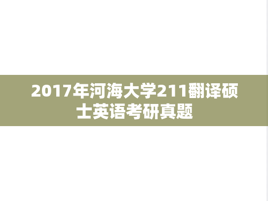 2017年河海大学211翻译硕士英语考研真题
