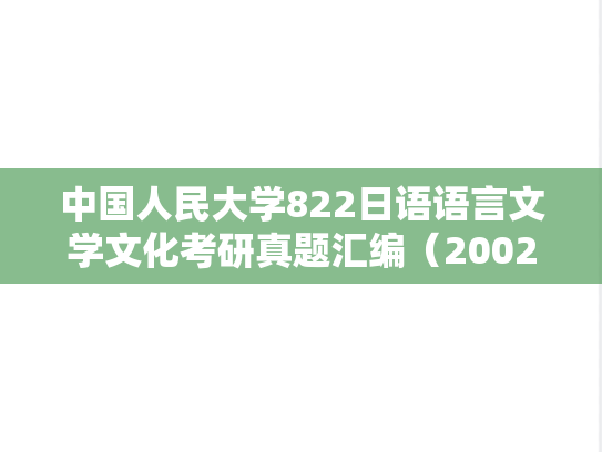 中国人民大学822日语语言文学文化考研真题汇编（2002-2007）,中国人民大学822日语语言文学文化考研真题汇编（2002-2007）,中国人民大学汇编,日语语言文学文化汇编,第1张