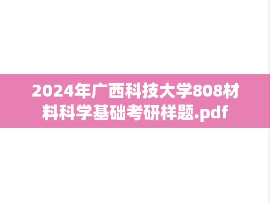 2024年广西科技大学808材料科学基础考研样题.pdf