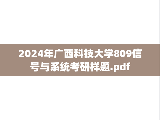 2024年广西科技大学809信号与系统考研样题.pdf