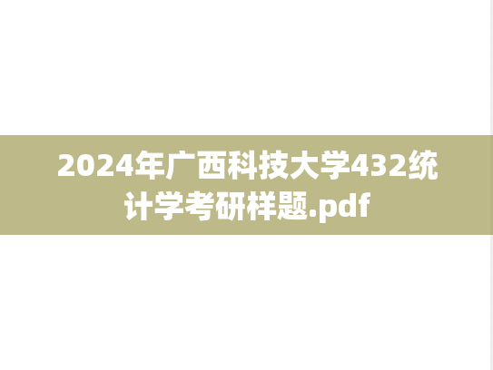 2024年广西科技大学432统计学考研样题.pdf