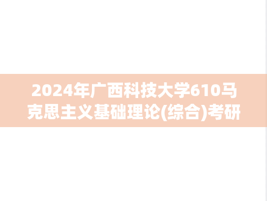 2024年广西科技大学610马克思主义基础理论(综合)考研样题.pdf