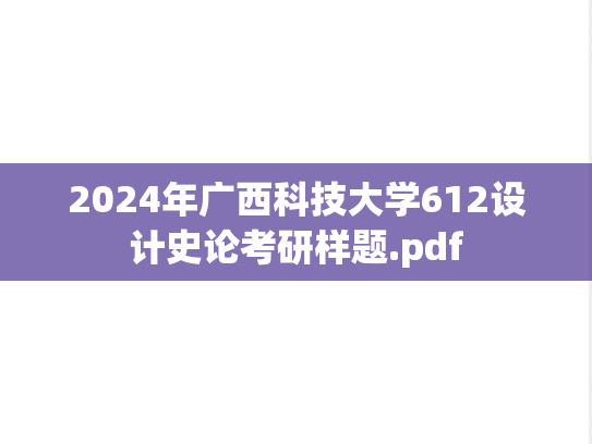 2024年广西科技大学612设计史论考研样题.pdf