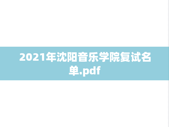 2021年沈阳音乐学院复试名单.pdf