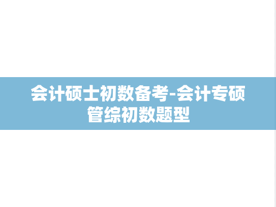 会计硕士初数备考-会计专硕管综初数题型
