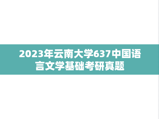2023年云南大学637中国语言文学基础考研真题