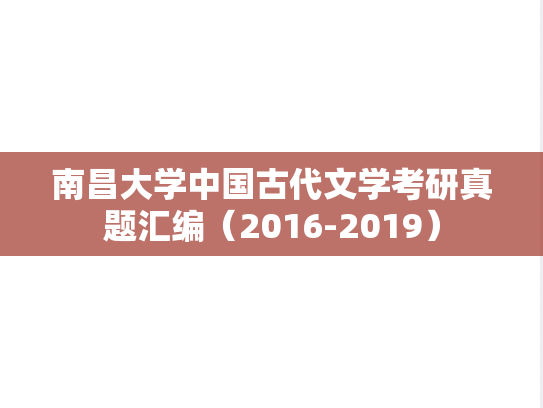 南昌大学中国古代文学考研真题汇编（2016-2019）