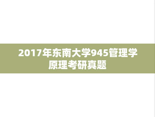 2017年东南大学945管理学原理考研真题
