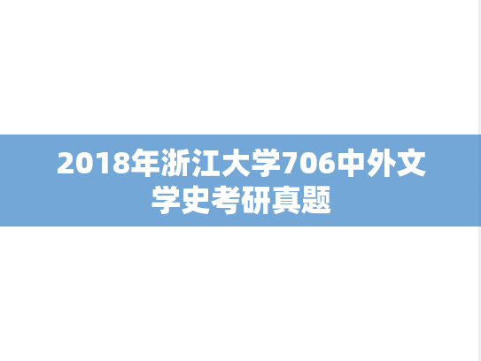 2018年浙江大学706中外文学史考研真题