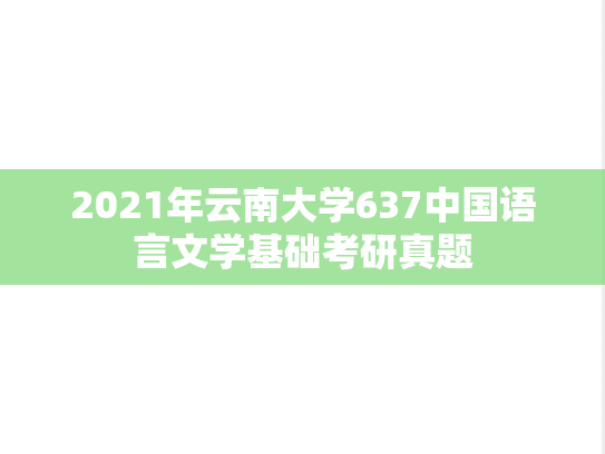 2021年云南大学637中国语言文学基础考研真题