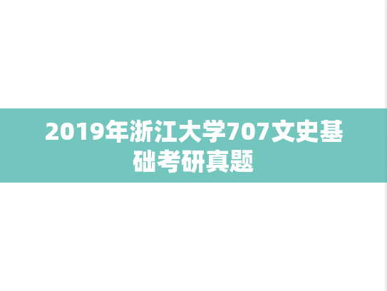 2019年浙江大学707文史基础考研真题