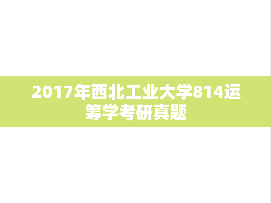 2017年西北工业大学814运筹学考研真题
