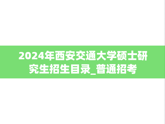 2024年西安交通大学硕士研究生招生目录_普通招考