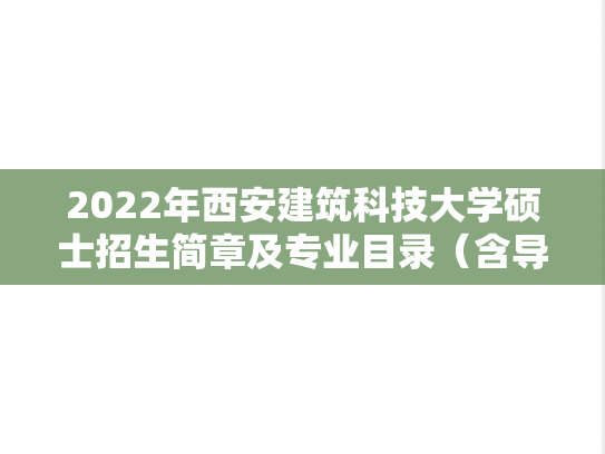 2022年西安建筑科技大学硕士招生简章及专业目录（含导师）