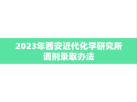 2023年西安近代化学研究所调剂录取办法