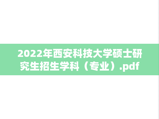 2022年西安科技大学硕士研究生招生学科（专业）.pdf