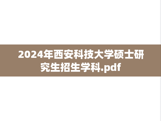 2024年西安科技大学硕士研究生招生学科.pdf