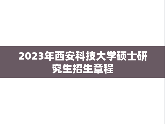 2023年西安科技大学硕士研究生招生章程