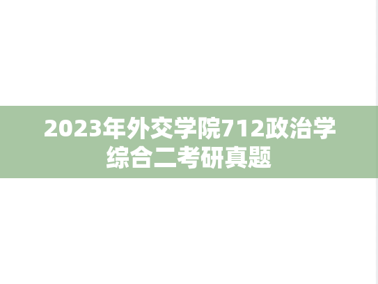 2023年外交学院712政治学综合二考研真题