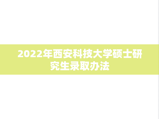 2022年西安科技大学硕士研究生录取办法