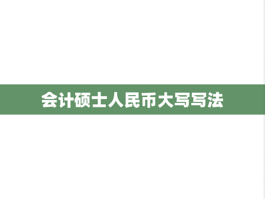 会计硕士人民币大写写法
