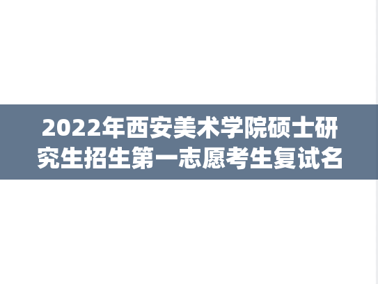 2022年西安美术学院硕士研究生招生第一志愿考生复试名单.pdf