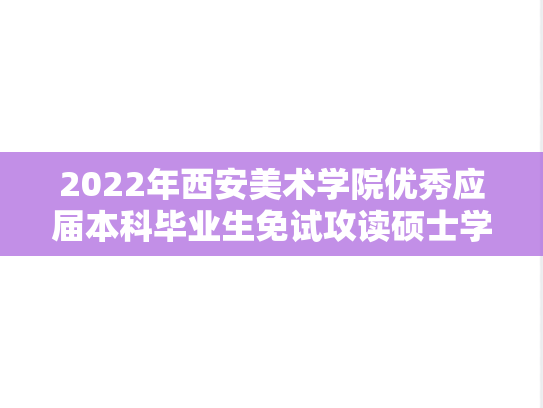 2022年西安美术学院优秀应届本科毕业生免试攻读硕士学位研究生推荐名单公示公告