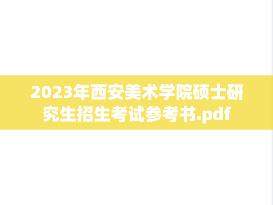 2023年西安美术学院硕士研究生招生考试参考书.pdf