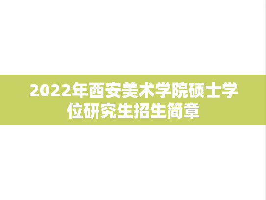 2022年西安美术学院硕士学位研究生招生简章