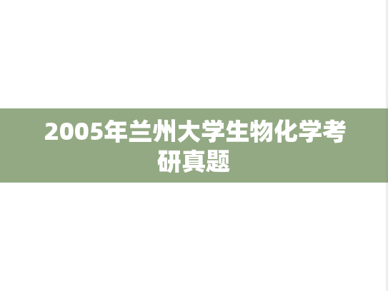 2005年兰州大学生物化学考研真题