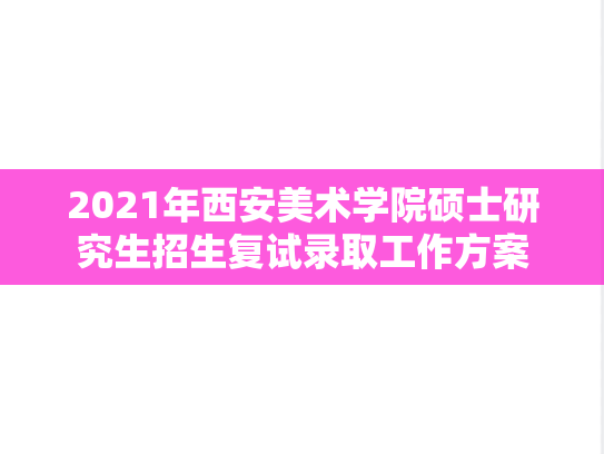 2021年西安美术学院硕士研究生招生复试录取工作方案