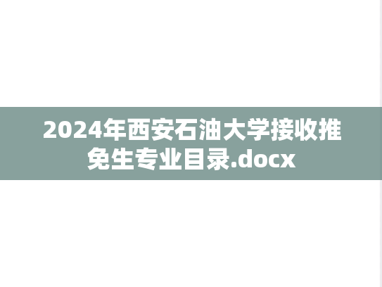 2024年西安石油大学接收推免生专业目录.docx