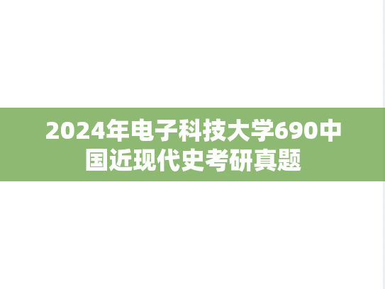 2024年电子科技大学690中国近现代史考研真题