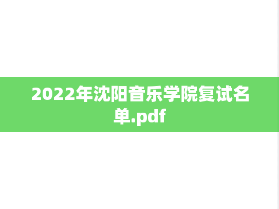 2022年沈阳音乐学院复试名单.pdf