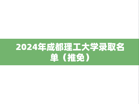 2024年成都理工大学录取名单（推免）
