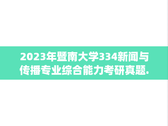 2023年暨南大学334新闻与传播专业综合能力考研真题.pdf
