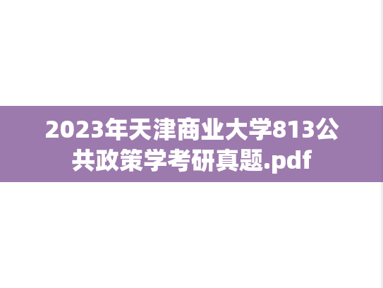 2023年天津商业大学813公共政策学考研真题.pdf