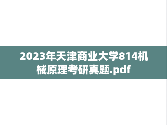 2023年天津商业大学814机械原理考研真题.pdf